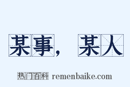 某事,某人是什么意思的图片